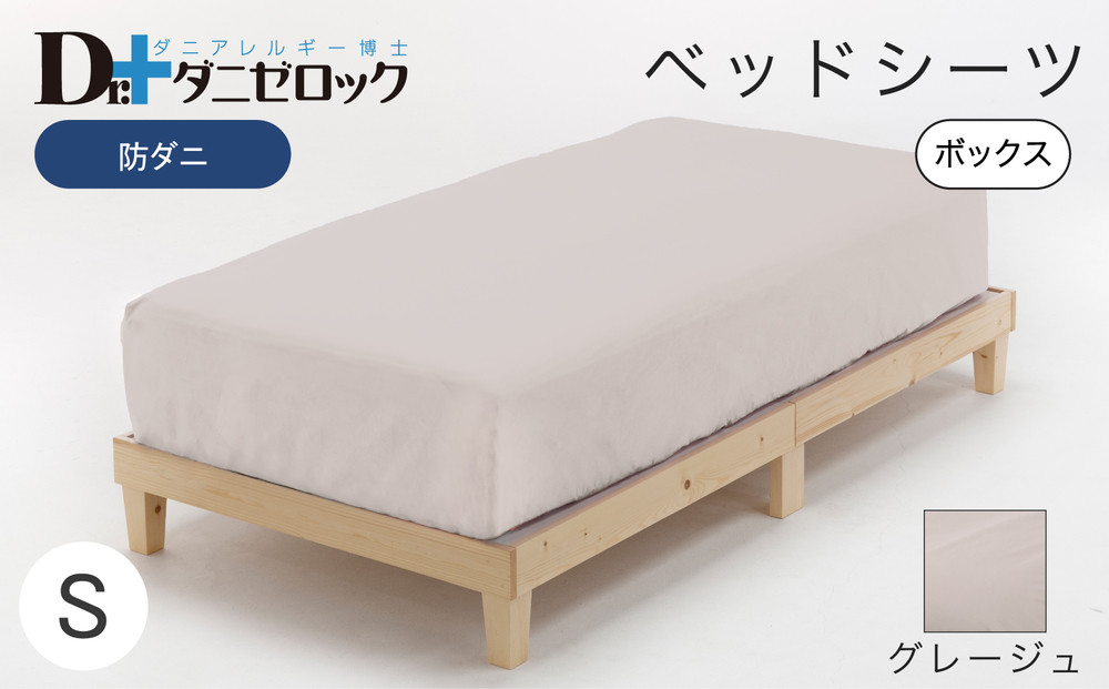 防ダニ ベッドシーツ シングル 100×200×25cm【グレージュ】