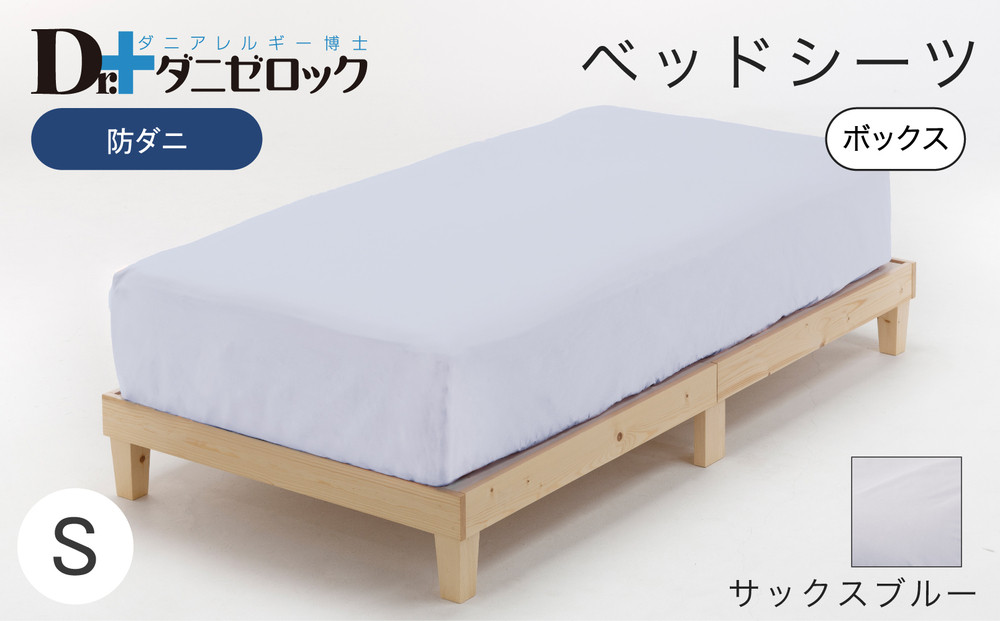 防ダニ ベッドシーツ シングル 100×200×25cm 【サックスブルー】