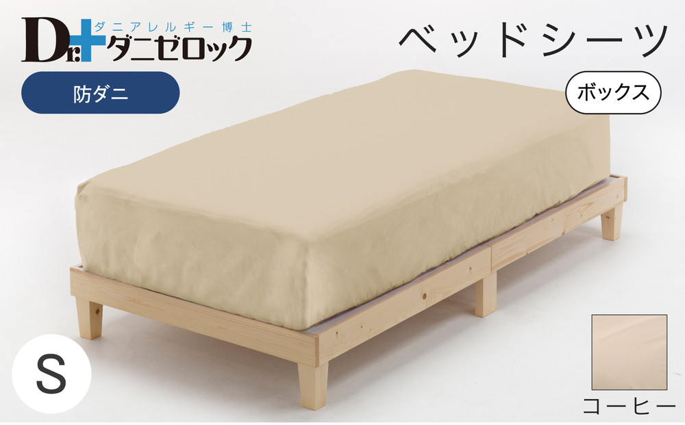 防ダニ ベッドシーツ シングル 100×200×25cm【コーヒー】