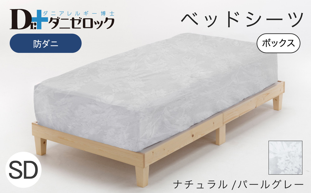 防ダニ ベッドシーツ セミダブル 120×200×25cm【ナチュラル/パールグレー】