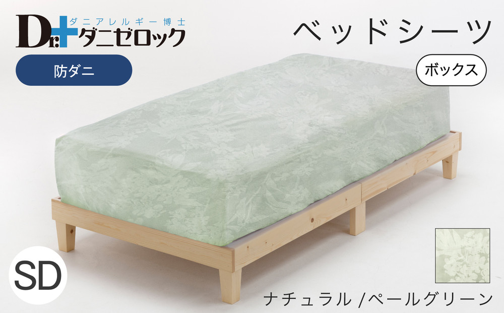 防ダニ&nbsp;ベッドシーツ&nbsp;セミダブル&nbsp;120×200×25cm【ナチュラル/ペールグリーン】