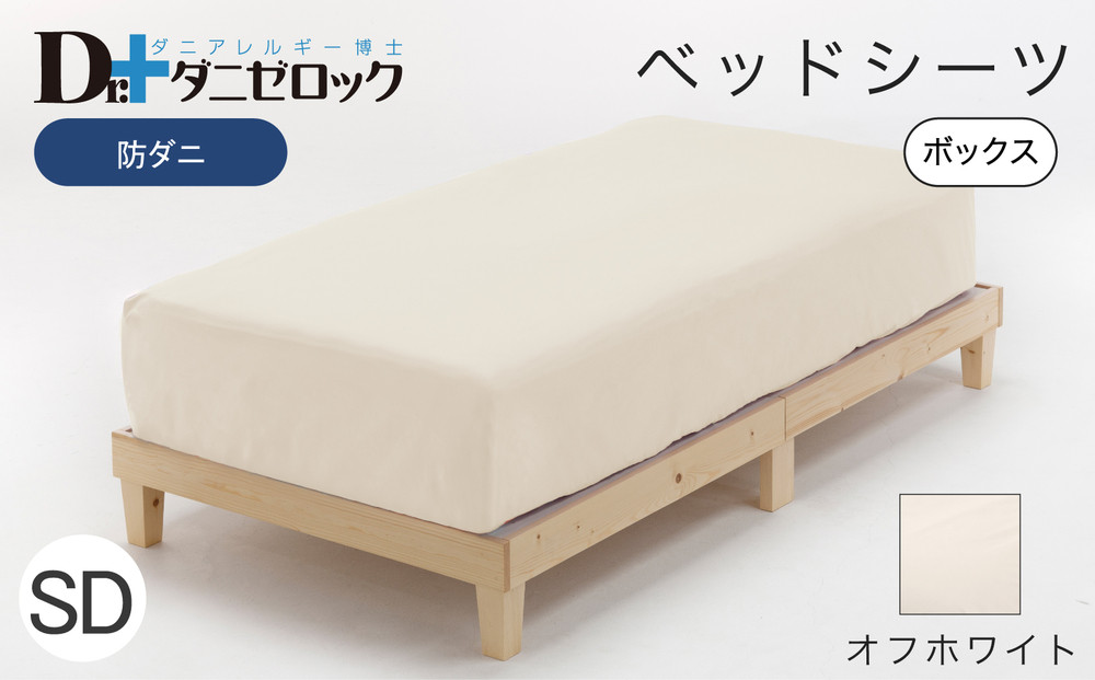 防ダニ ベッドシーツ セミダブル 120×200×25cm【オフホワイト】