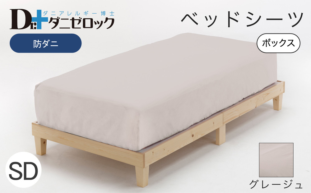 防ダニ ベッドシーツ セミダブル 120×200×25cm【グレージュ】