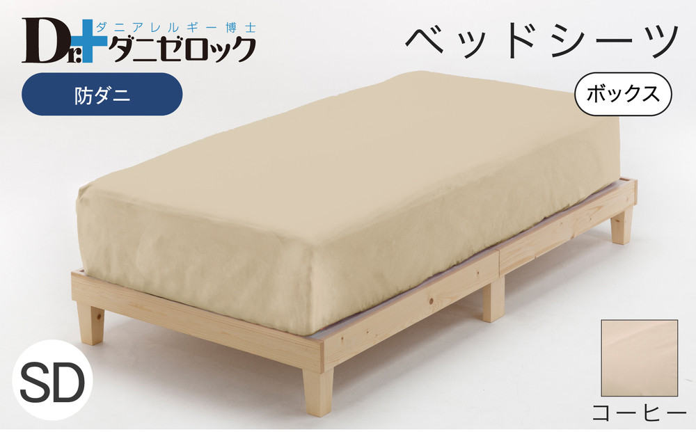 防ダニ ベッドシーツ セミダブル 120×200×25cm【コーヒー】