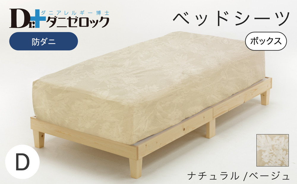 防ダニ ベッドシーツ ダブル 140×200×25cm【ナチュラル/ベージュ】