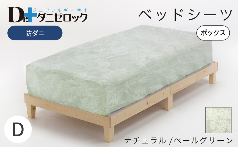 防ダニ ベッドシーツ ダブル 140×200×25cm【ナチュラル/ペールグリーン】