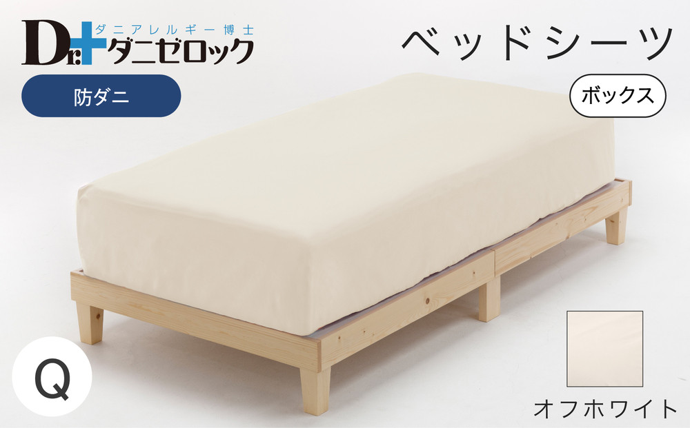 防ダニ ベッドシーツ クイーン 160×200×25cm【オフホワイト】
