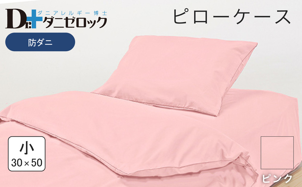 防ダニ 枕カバー 小 30×50cm【ピンク】