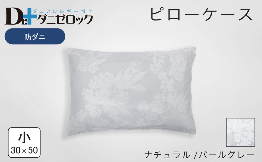防ダニ 枕カバー 小 30×50cm【ナチュラル/パールグレー】