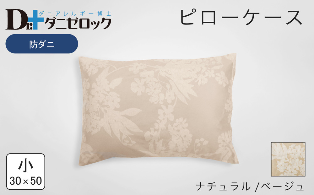 防ダニ 枕カバー 小 30×50cm【ナチュラル/ベージュ】