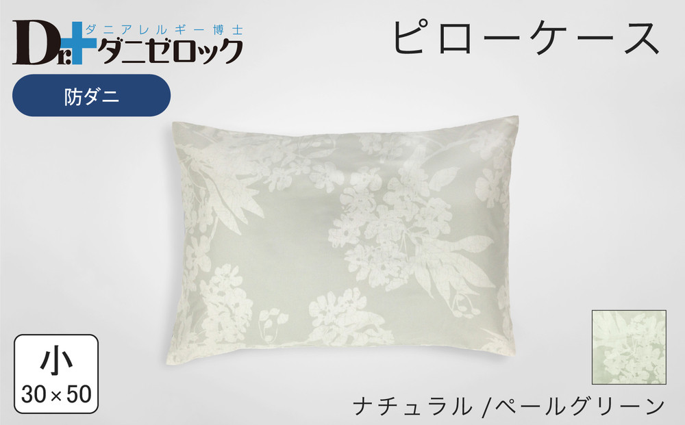 防ダニ 枕カバー 小 30×50cm【ナチュラル/ペールグリーン】