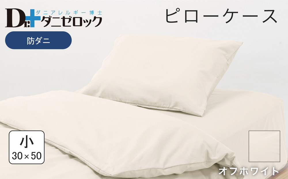 防ダニ 枕カバー 小 30×50cm【オフホワイト】