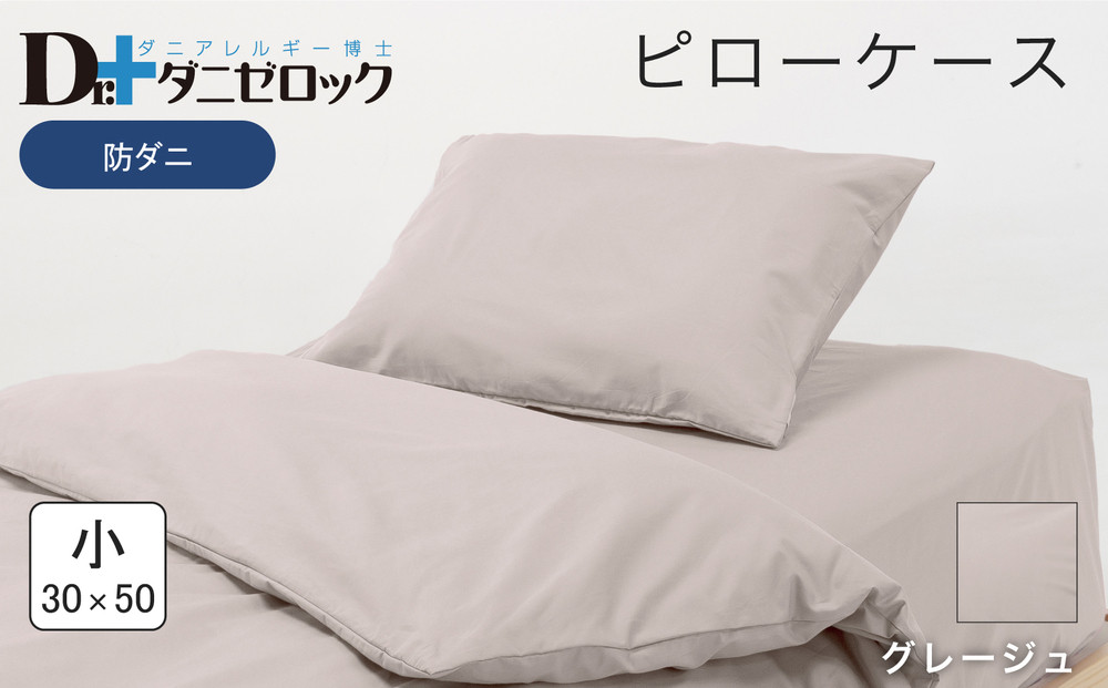 防ダニ 枕カバー 小 30×50cm【グレージュ】