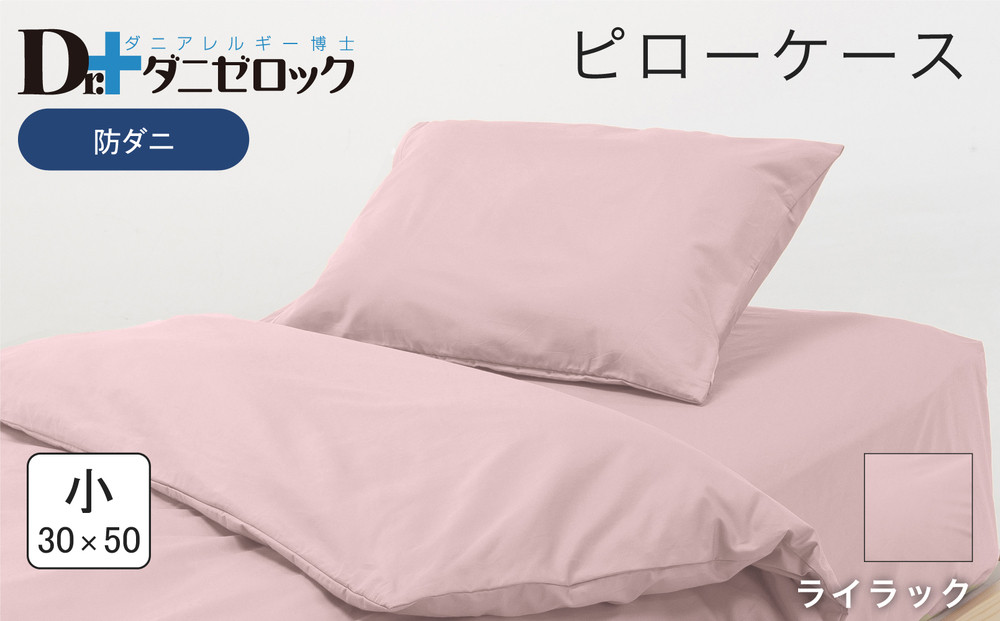 防ダニ 枕カバー 小 30×50cm【ライラック】