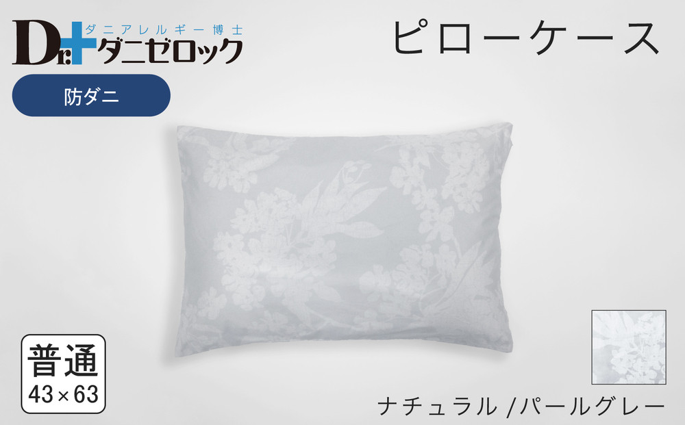 防ダニ 枕カバー 普通判 43×63cm【ナチュラル/パールグレー】
