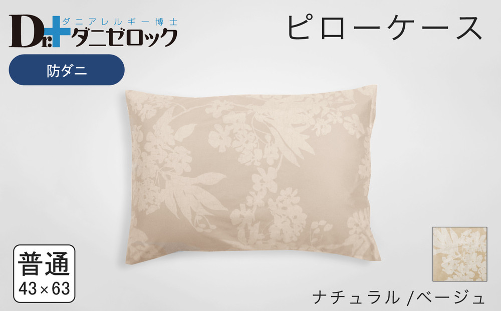 防ダニ 枕カバー 普通判 43×63cm【ナチュラル/ベージュ】