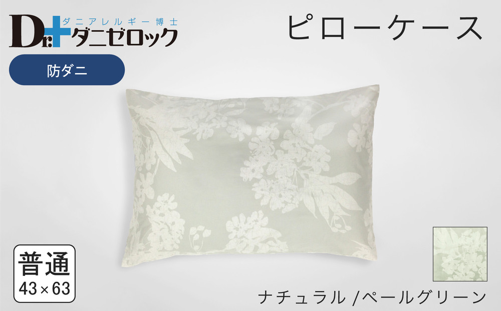防ダニ 枕カバー 普通判 43×63cm【ナチュラル/ペールグリーン】