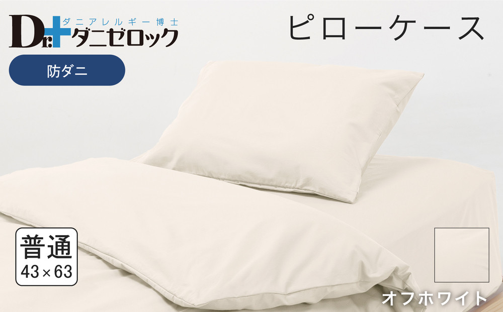 防ダニ 枕カバー 普通判 43×63cm【オフホワイト】