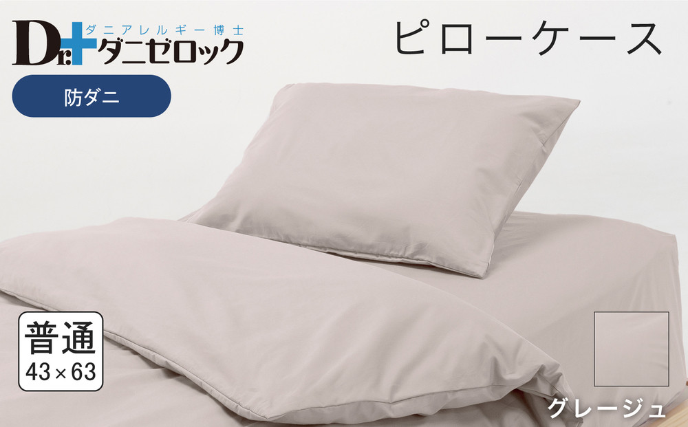 防ダニ 枕カバー 普通判 43×63cm【グレージュ】