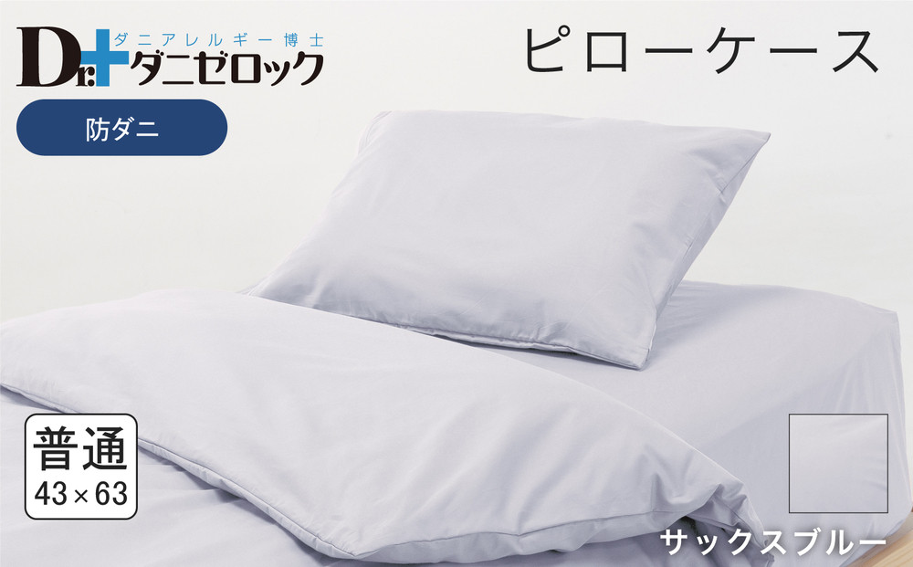 防ダニ 枕カバー 普通判 43×63cm【サックスブルー】
