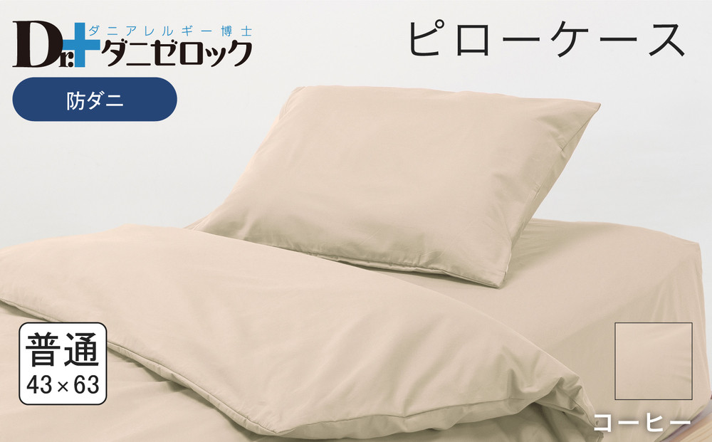 防ダニ 枕カバー 普通判 43×63cm【コーヒー】