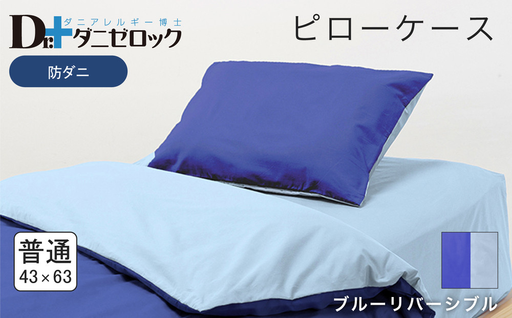 防ダニ 枕カバー 普通判 43×63cm【ブルーリバーシブル】