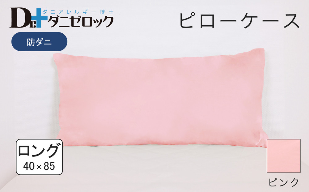 防ダニ 枕カバー ロング 40×85cm【ピンク】