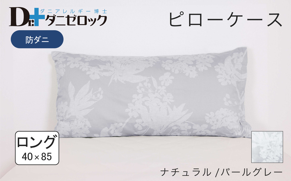 防ダニ 枕カバー ロング 40×85cm【ナチュラル/パールグレー】