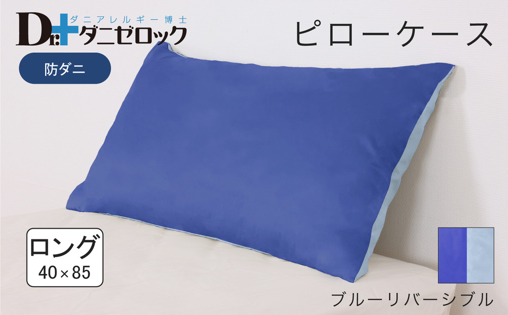 防ダニ 枕カバー ロング 40×85cm【ブルーリバーシブル】