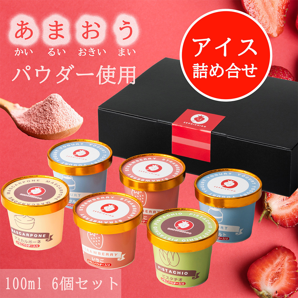 あまおうパウダー アイスクリーム 詰め合わせ【福岡市】100ml×6個入り