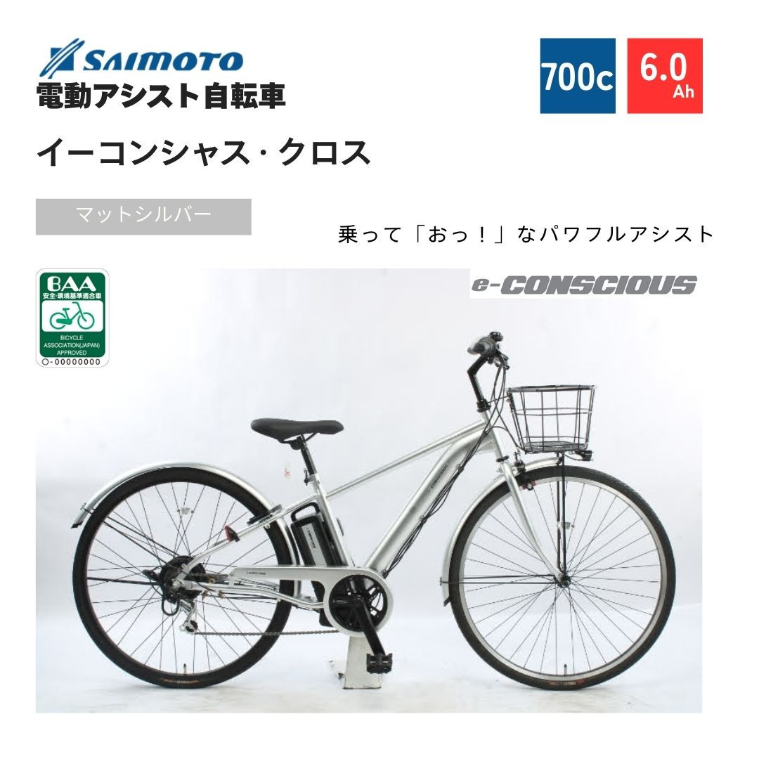 【サイモト自転車&nbsp;】イ－コンシャス　クロス&nbsp;&nbsp;電動アシスト自転車&nbsp;700c&nbsp;6段変速&nbsp;(G464)【完全組立】【マットシルバー】