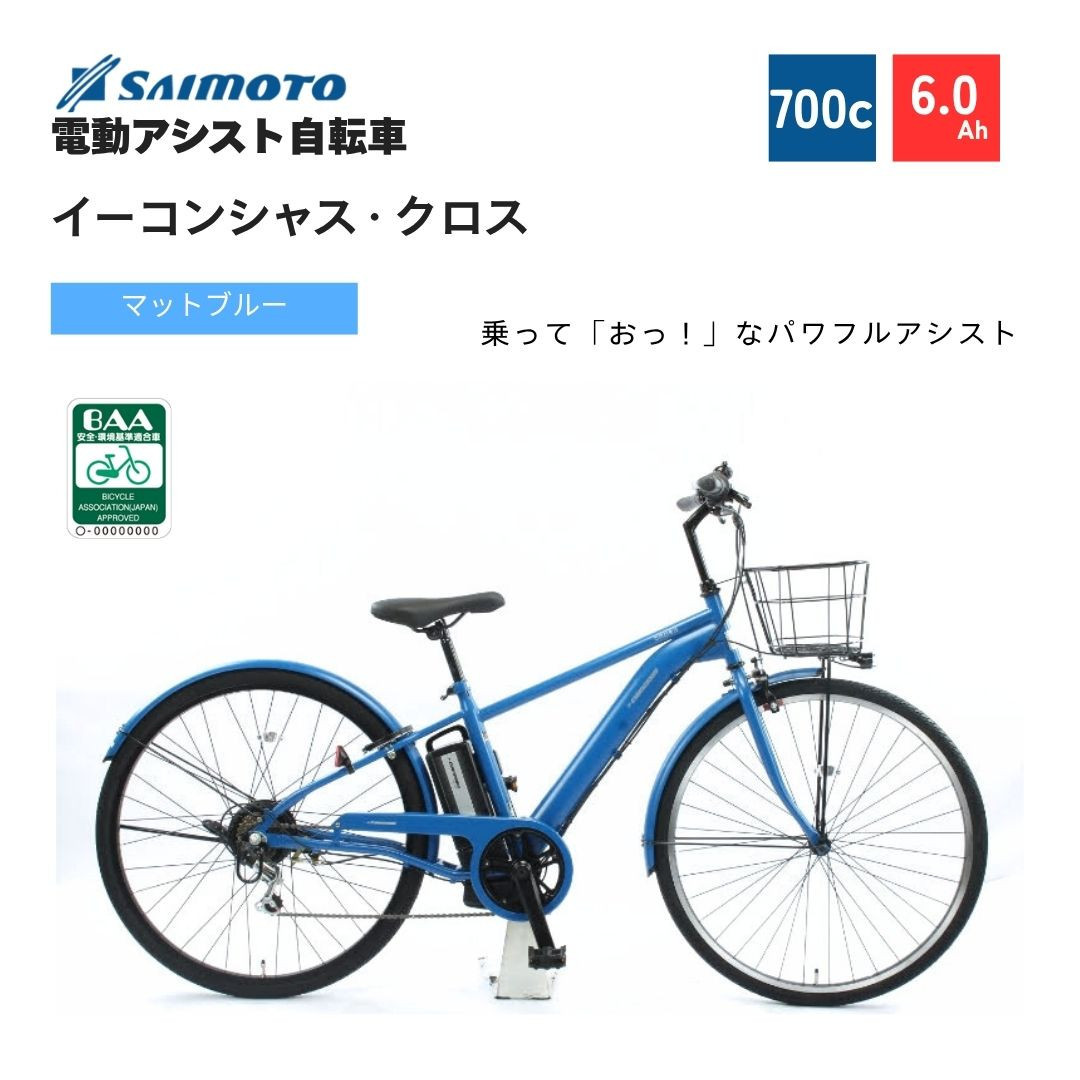 【サイモト自転車&nbsp;】イ－コンシャス　クロス&nbsp;&nbsp;電動アシスト自転車&nbsp;700c&nbsp;6段変速&nbsp;(G465)【完全組立】【マットブルー】