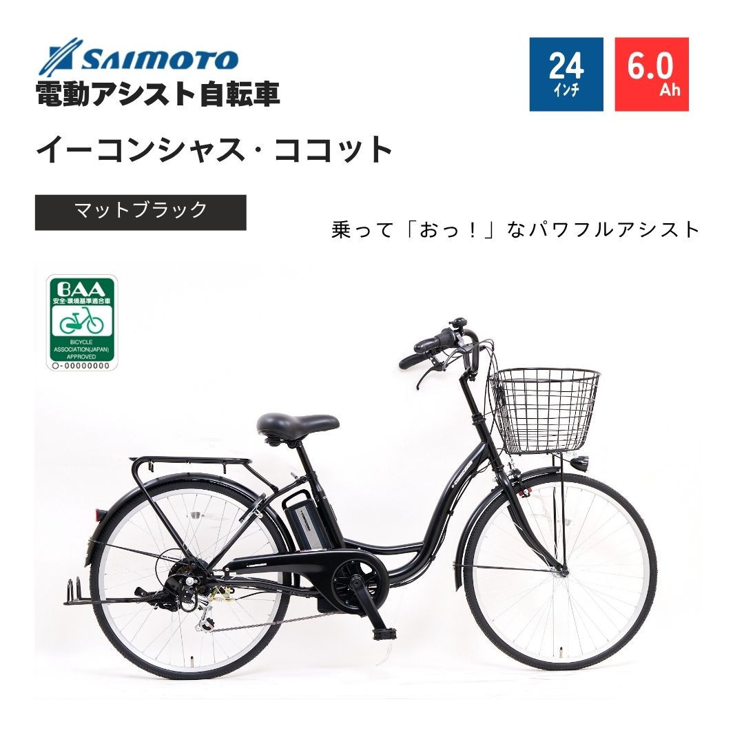【サイモト自転車&nbsp;】イ－コンシャス　ココット&nbsp;&nbsp;電動アシスト自転車&nbsp;24型&nbsp;6段変速&nbsp;(G456)【完全組立】【マットブラック】