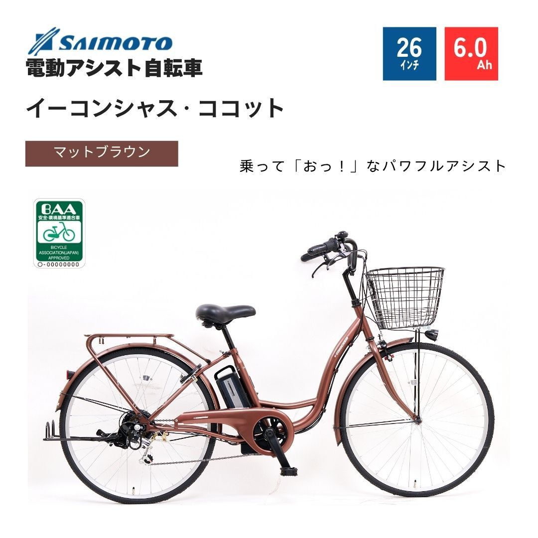 【サイモト自転車&nbsp;】イ－コンシャス　ココット&nbsp;&nbsp;電動アシスト自転車&nbsp;26型&nbsp;6段変速&nbsp;(G459)【完全組立】【マットブラウン】