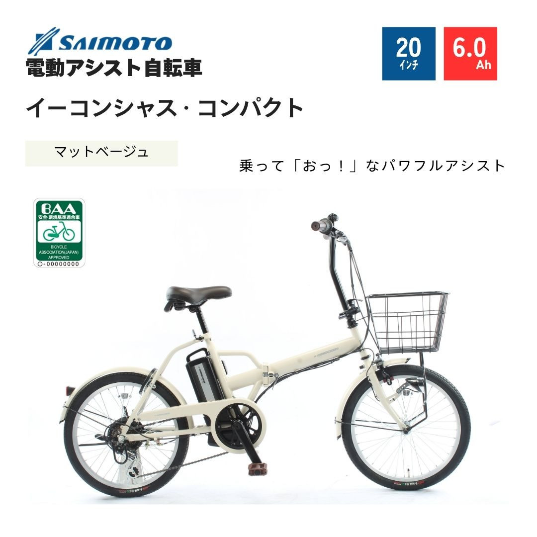 【サイモト自転車&nbsp;】イ－コンシャス　コンパクト&nbsp;&nbsp;電動アシスト自転車&nbsp;20型&nbsp;6段変速&nbsp;(G466)【完全組立】【マットベージュ】