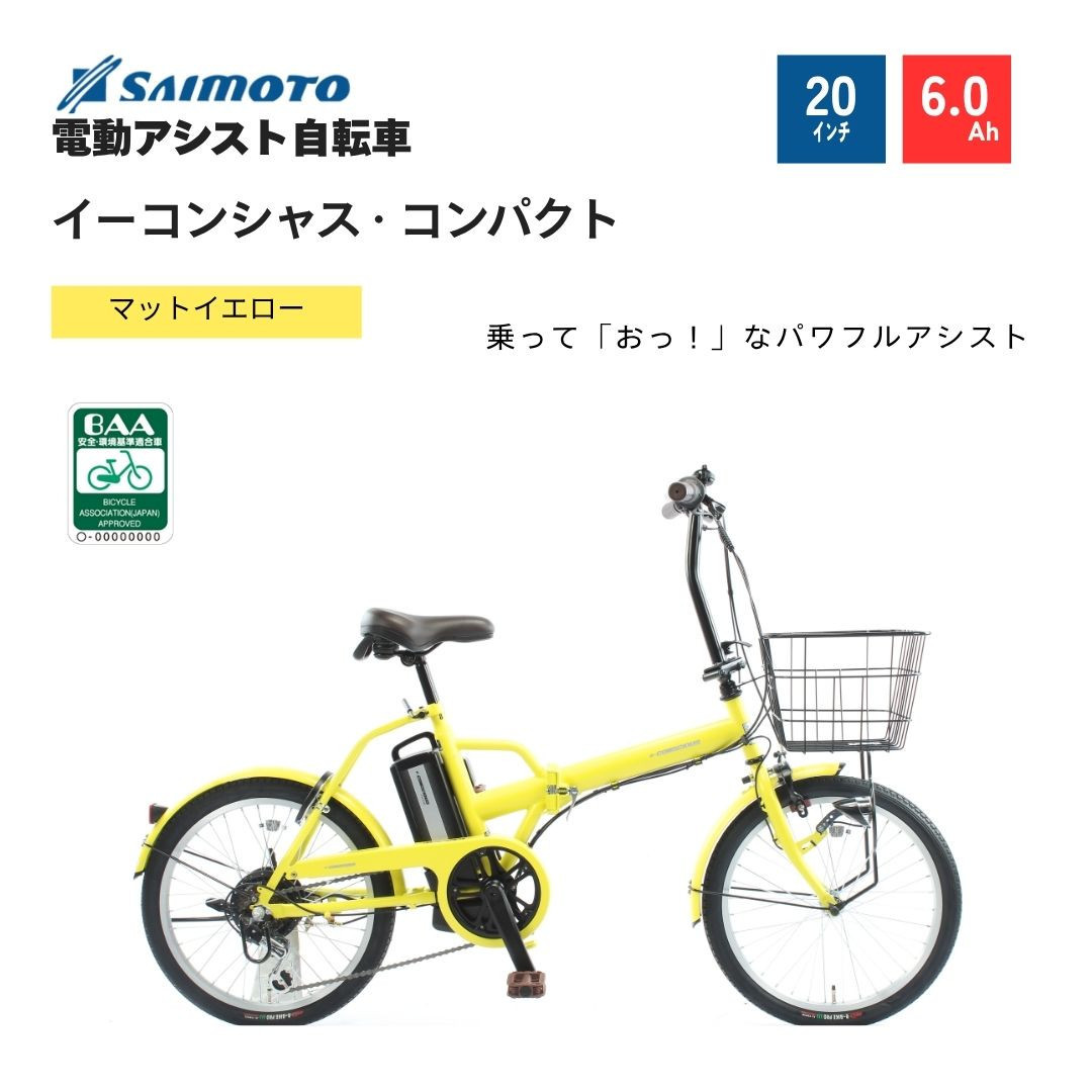 【サイモト自転車&nbsp;】イ－コンシャス　コンパクト&nbsp;&nbsp;電動アシスト自転車&nbsp;20型&nbsp;6段変速&nbsp;(G469)【完全組立】【マットイエロー】
