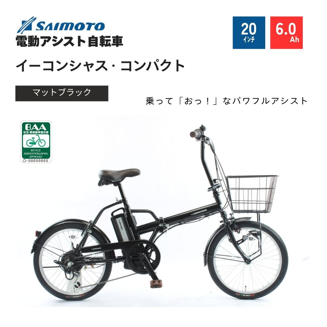 【サイモト自転車 】イ－コンシャス　コンパクト  電動アシスト自転車 20型 6段変速 (G470)【完全組立】【マットブラック】