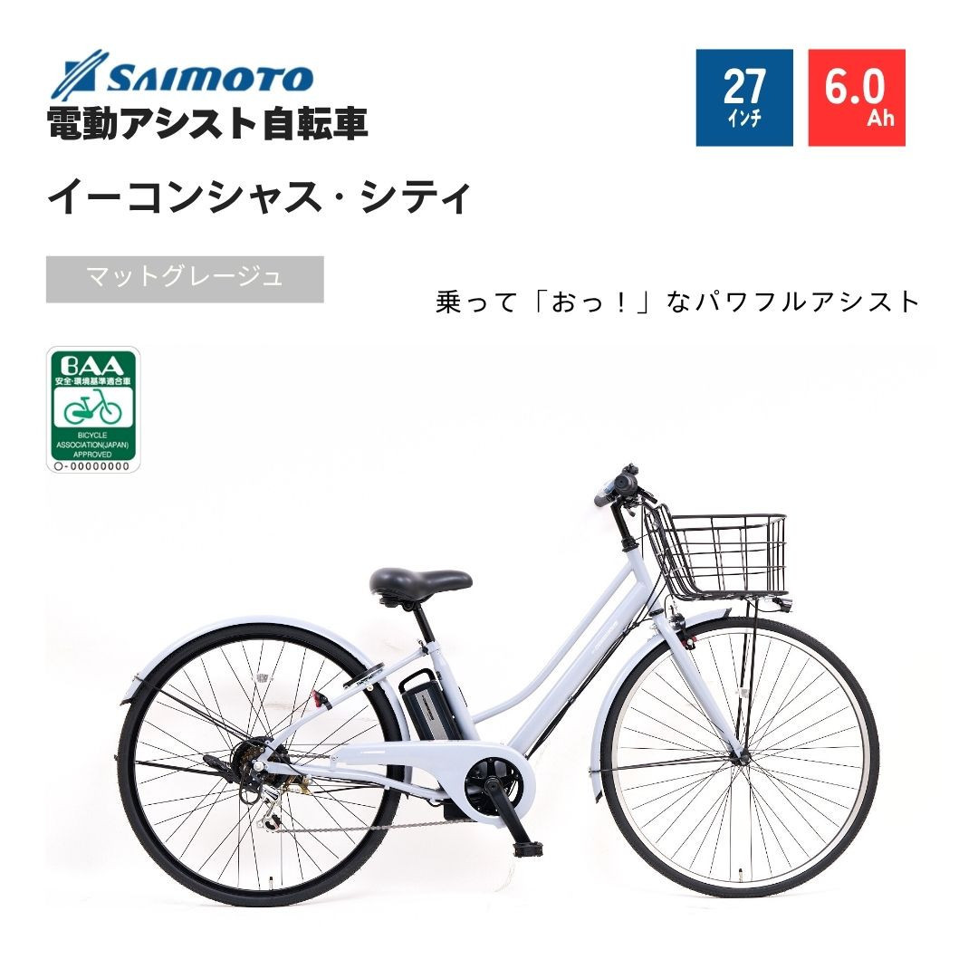 【サイモト自転車&nbsp;】イ－コンシャス　シティ&nbsp;&nbsp;電動アシスト自転車&nbsp;27型&nbsp;6段変速&nbsp;(G460)【完全組立】【マットグレージュ】
