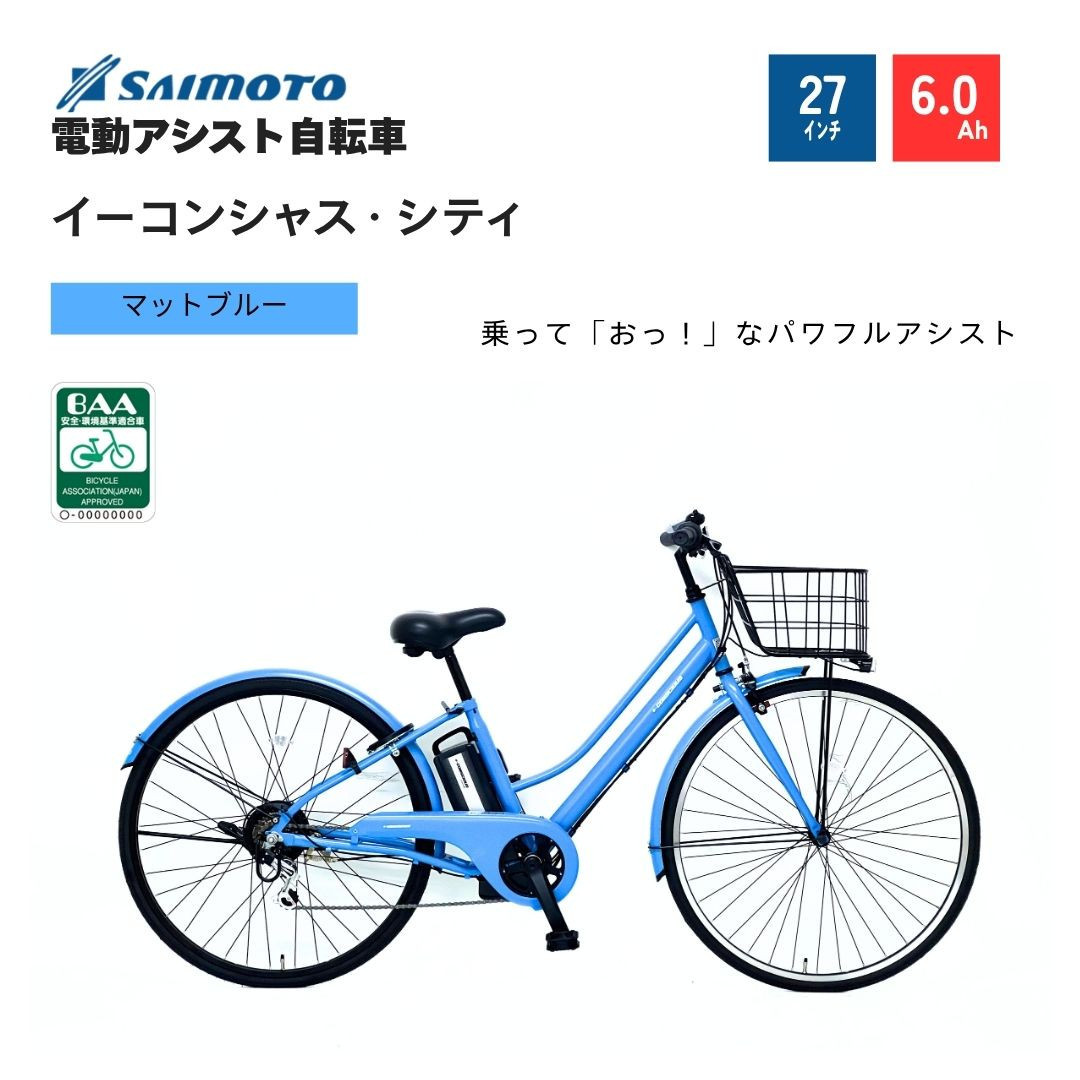 【サイモト自転車&nbsp;】イ－コンシャス　シティ&nbsp;&nbsp;電動アシスト自転車&nbsp;27型&nbsp;6段変速&nbsp;(G432)【完全組立】【マットブルー】