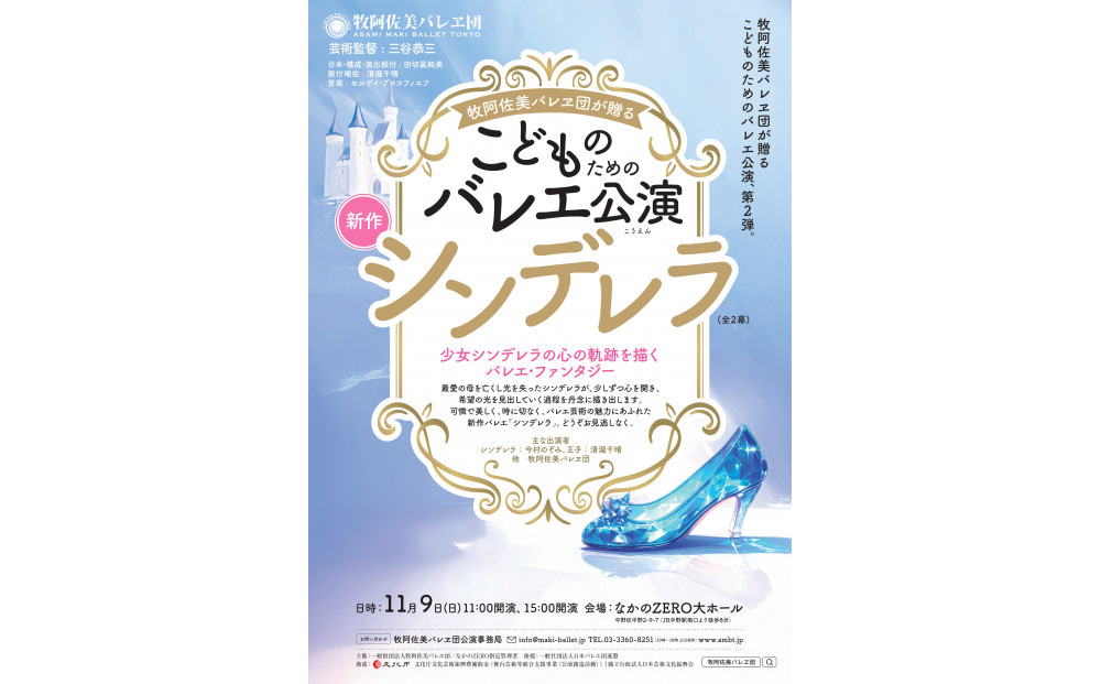 牧阿佐美バレヱ団「こどものためのバレエ公演　シンデレラ（全2幕）」 11月9日(日)15:00開演　チケット S席1枚