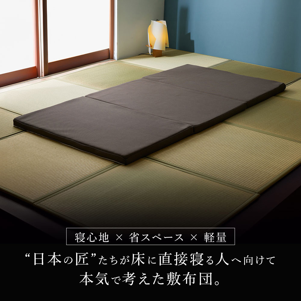 ≪シングル≫&nbsp;匠たちが考えた「床に直接寝る人」へ向けた敷布団_1362901303_00