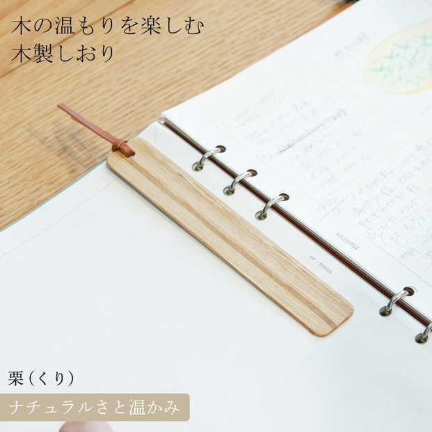 木製しおり スリムタイプ 栗 くり 2本セット おしゃれ スリムタイプ 日本製