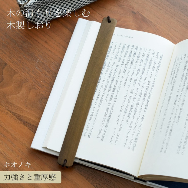 木製しおり バンドタイプ ホオノキ 2本セット おしゃれ デザイン 日本製 本 読書