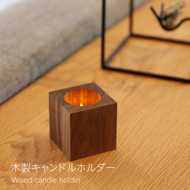 木製キャンドルホルダー&nbsp;キューブ型&nbsp;ウォールナット&nbsp;LEDキャンドル専用