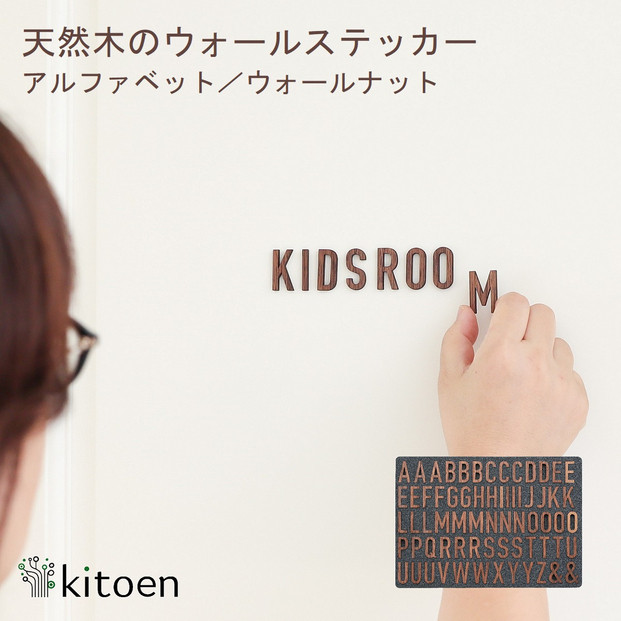 天然木のウォールステッカー アルファベット ウォールナット
