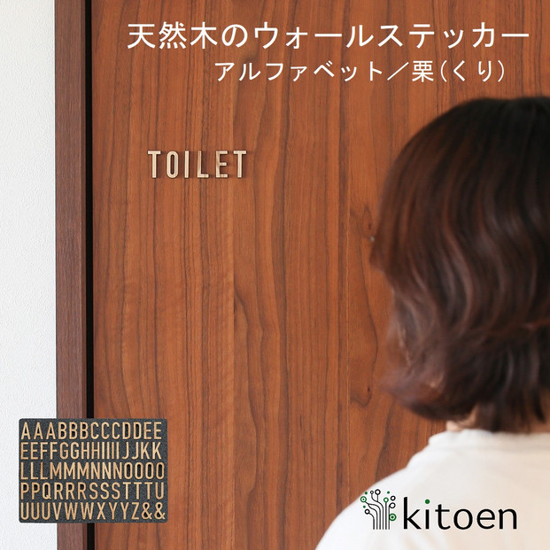 天然木のウォールステッカー&nbsp;アルファベット&nbsp;栗(くり)