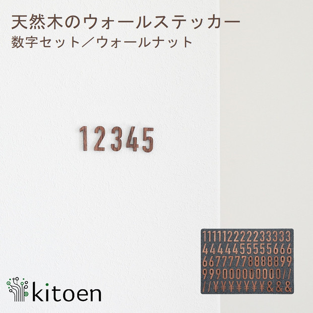 天然木のウォールステッカー&nbsp;数字セット&nbsp;ウォールナット