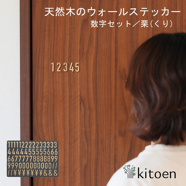 天然木のウォールステッカー&nbsp;数字セット&nbsp;栗(くり)