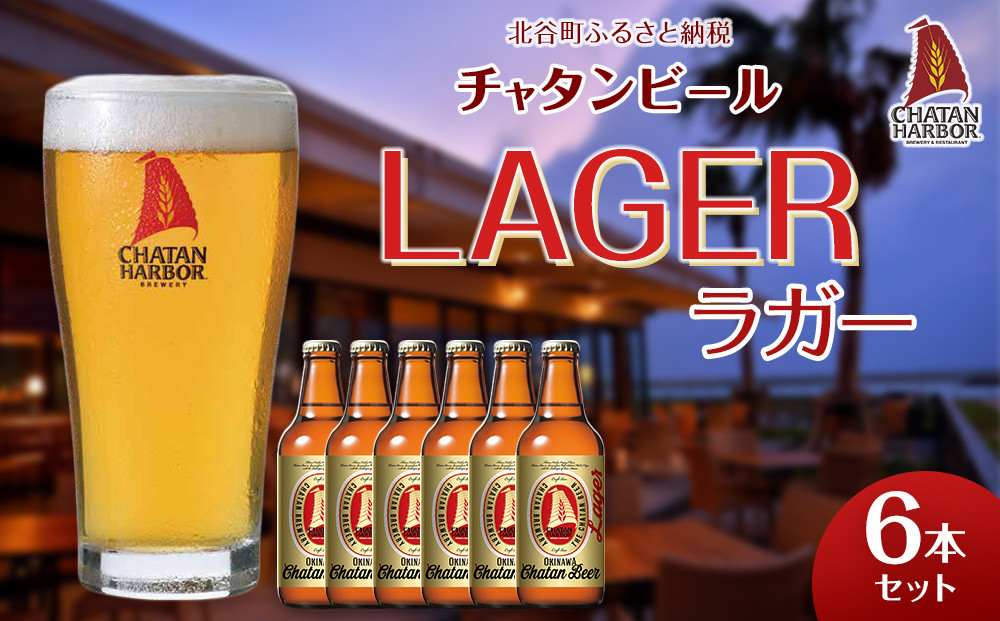 【ふるさと納税】チャタンビール ラガー6本セット｜地ビール クラフト 限定ビール