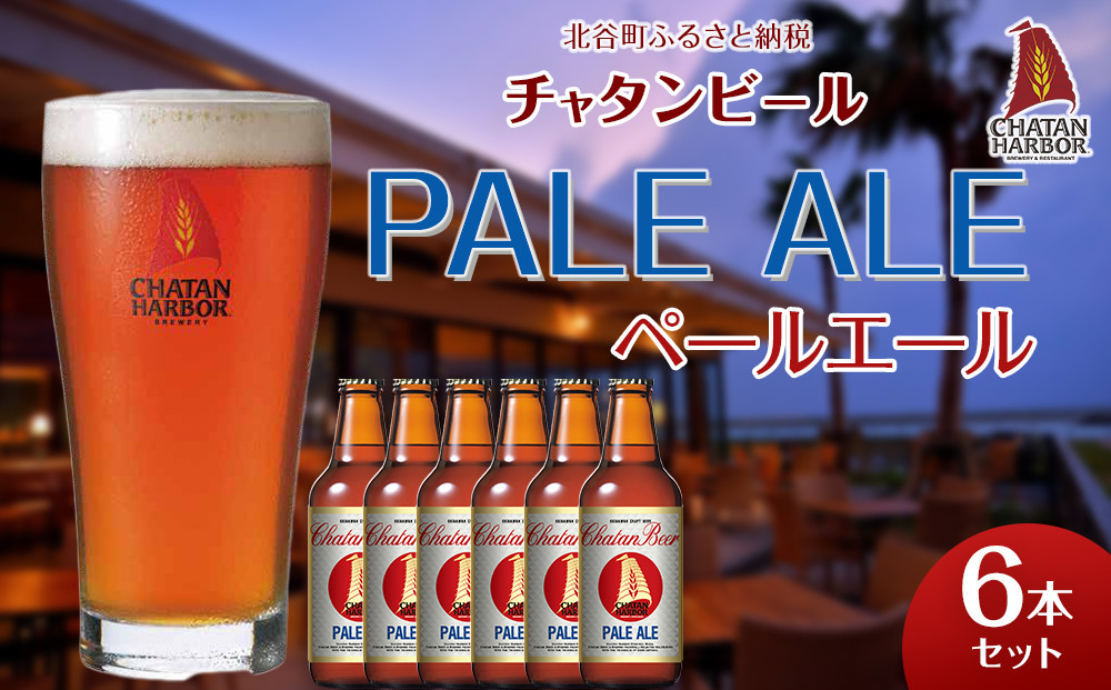 【ふるさと納税】チャタンビール&nbsp;ペールエール6本セット｜地ビール&nbsp;クラフト&nbsp;限定ビール&nbsp;沖縄&nbsp;北谷&nbsp;チャタンビール&nbsp;リゾート&nbsp;旅行&nbsp;トラベル&nbsp;セットギフト&nbsp;プレゼント&nbsp;風景&nbsp;人気&nbsp;息抜き&nbsp;おすすめ